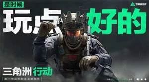 三角洲行動云游戲的在線游玩入口及玩法