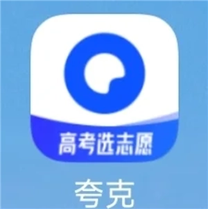 夸克高考志愿填報(bào)有哪些步驟攻略？夸克高考志愿填報(bào)是否免費(fèi)？