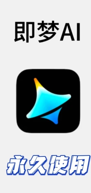 即夢ai積分怎么獲得 即夢ai積分用完60就沒了嗎