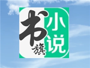 書旗小說官網(wǎng)的入口在哪，書旗小說要如何賺錢