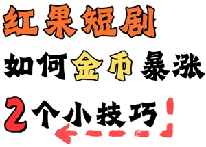 紅果金幣數量減少該如何處理？紅果金幣數量減少的解決辦法