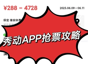 秀動搶票秘籍：怎樣提升秀動搶票的成功率