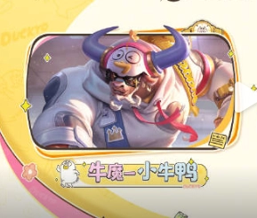 王者榮耀牛魔小牛鴨皮膚該如何獲取？王者榮耀小牛鴨獲取教程在此