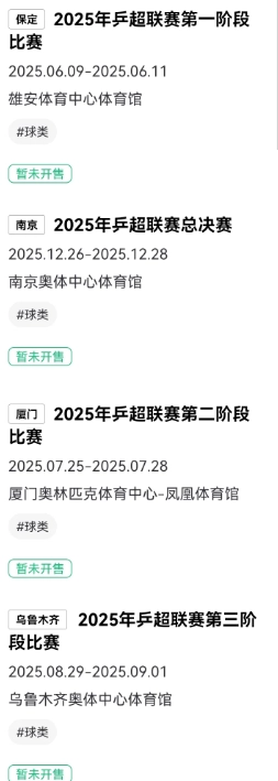 乒超聯(lián)賽2025怎么買票 乒超聯(lián)賽2025搶票時間