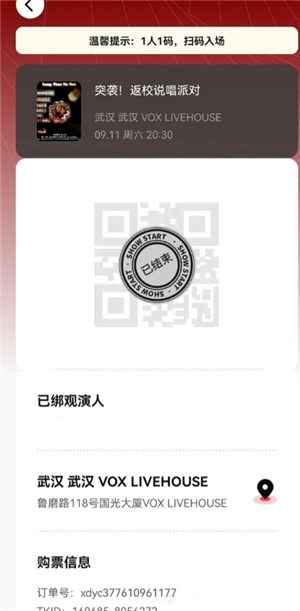 秀動(dòng)綁定觀(guān)演人信息怎么修改 秀動(dòng)綁定觀(guān)演人了還能轉(zhuǎn)票嗎