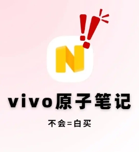 vivo原子筆記不小心刪除了該如何找回？vivo原子筆記內容無故消失要怎么恢復？
