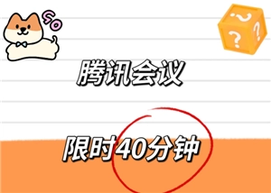騰訊會議只有40分鐘限時該如何解決？騰訊會議40分鐘限時要怎么解除？