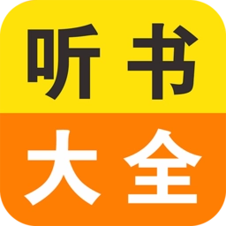 免费小说听书大全