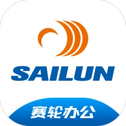 赛轮办公安卓版