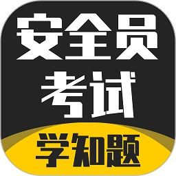 安全员考试学知题软件安卓版