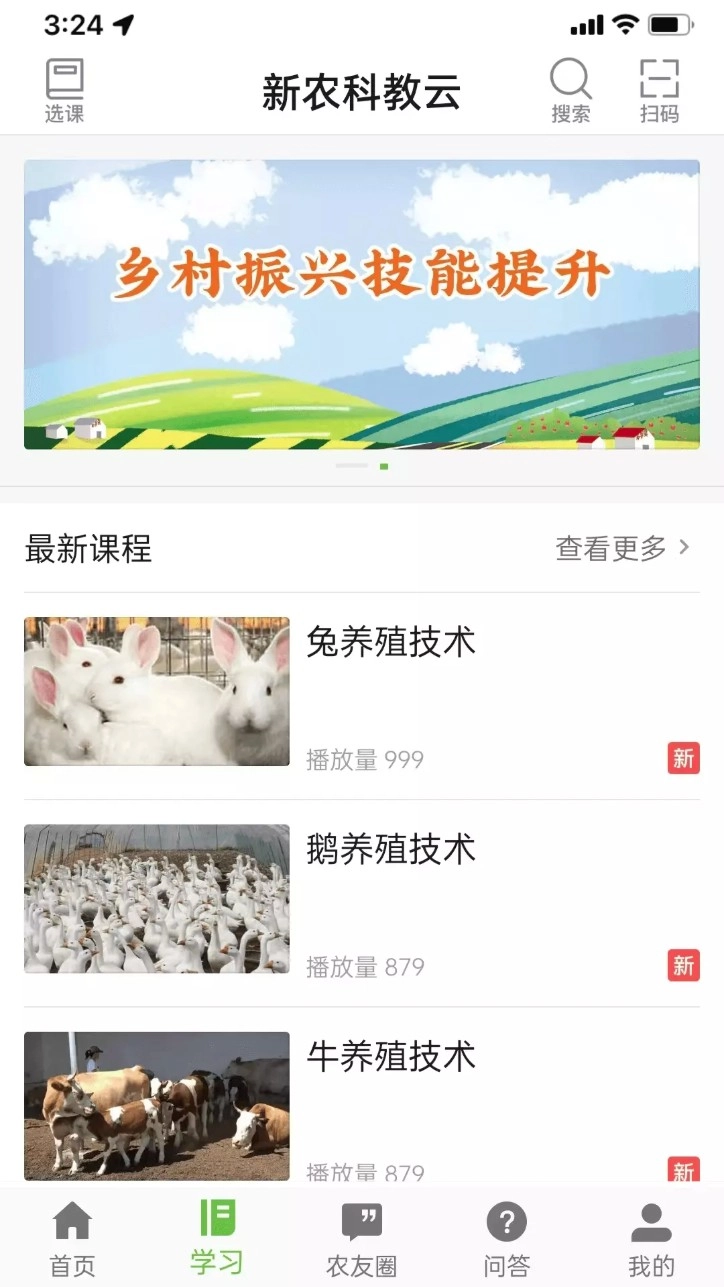 新农科教云安卓版