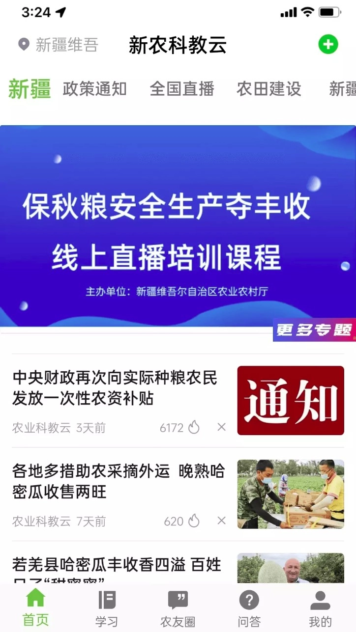 新农科教云安卓版