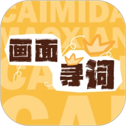 画面寻词手机版