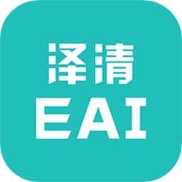泽清eai手机版