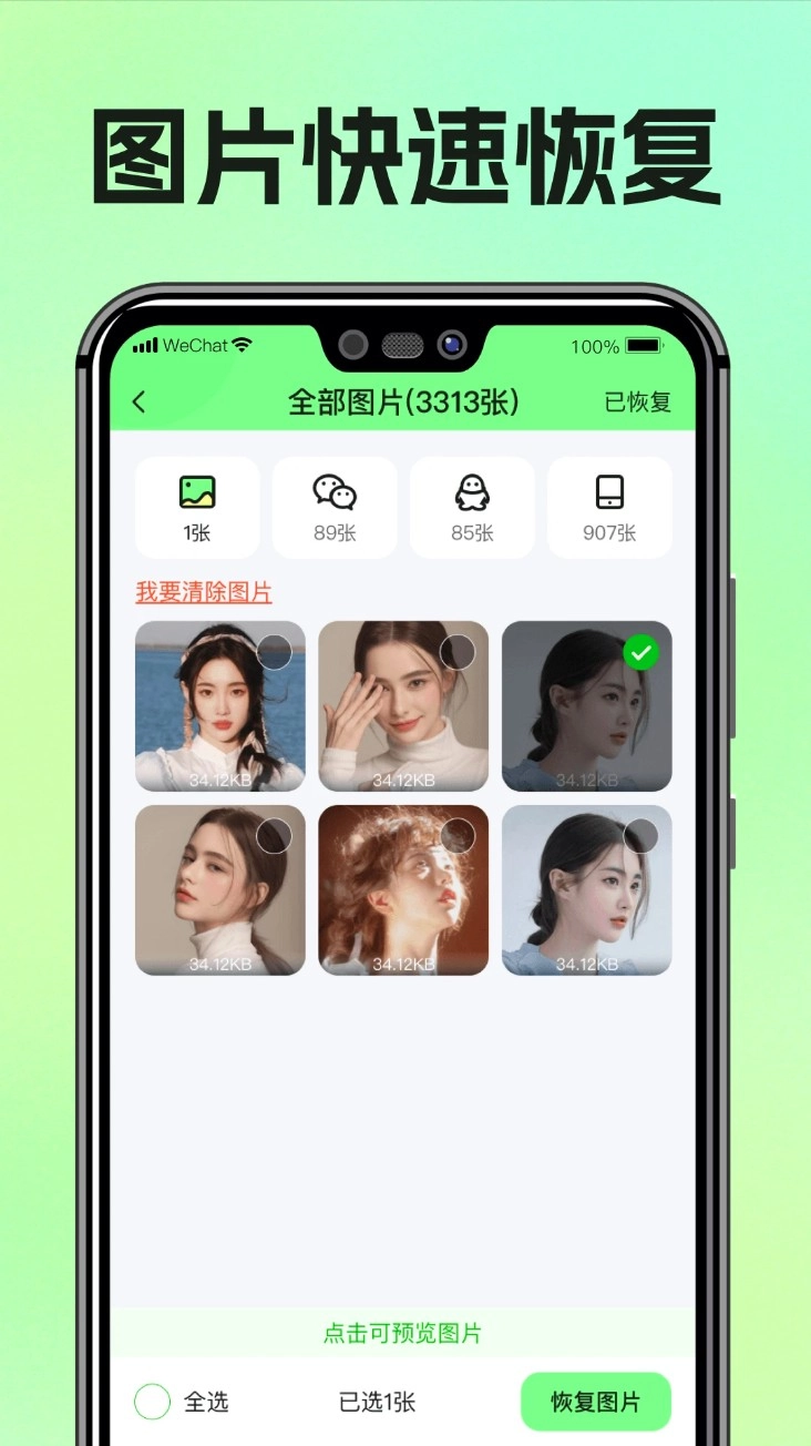 照片图片恢复助手免费版