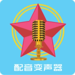 配音变声器安卓版