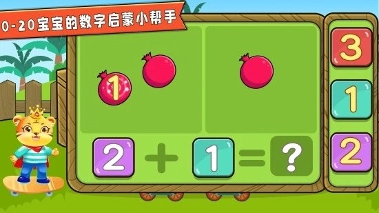 宝宝学数学加减法安卓版