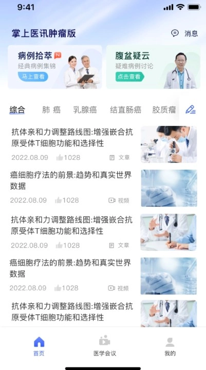 掌上医讯肿瘤版图4