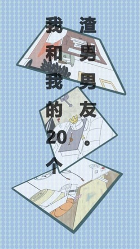 我和我的二十个渣男男友1