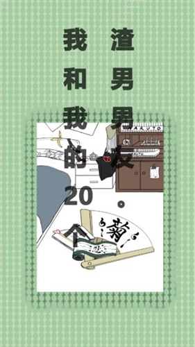 我和我的二十个渣男男友2