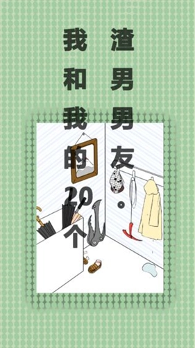 我和我的二十个渣男男友3