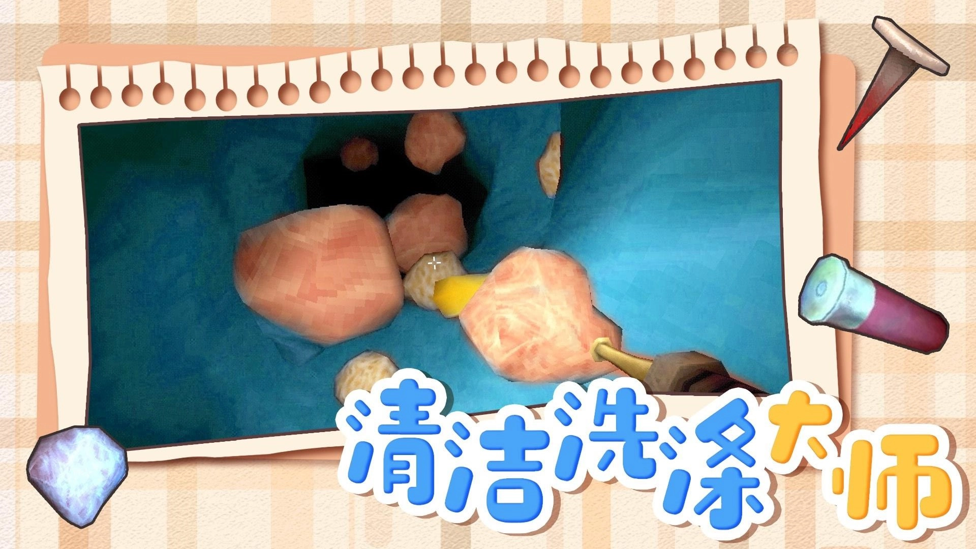 清洁洗涤大师游戏图2