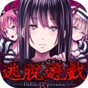 無限牢獄中文版