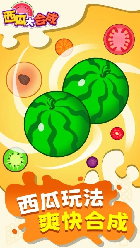 西瓜大合成游戏
