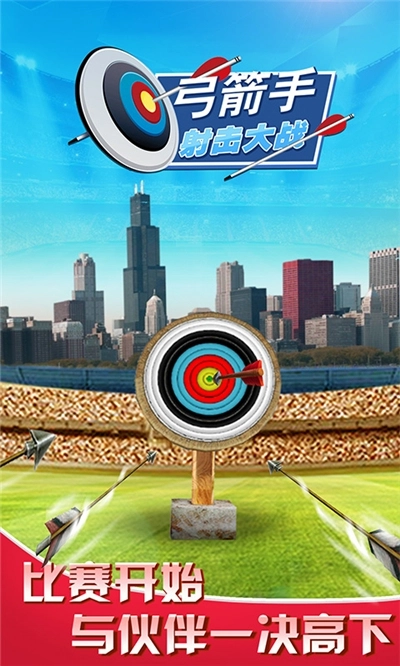 弓箭手射击大战图1