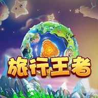 旅行王者游戏