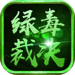 古云传奇之绿毒裁决