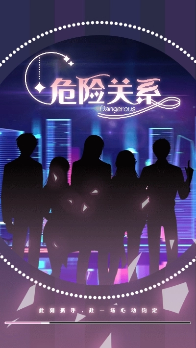 危险关系游戏