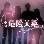 危险关系游戏