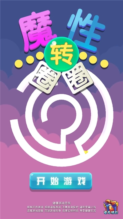 魔性转圈圈游戏图3