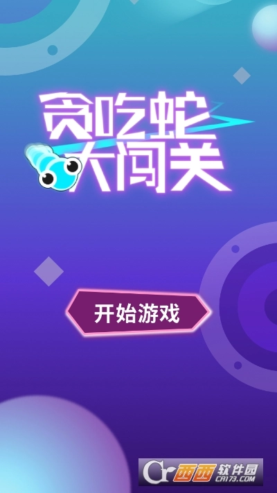 贪吃蛇大闯关游戏图1