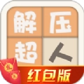 解压超人红包版