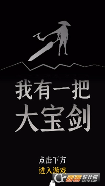 我有一个大宝剑