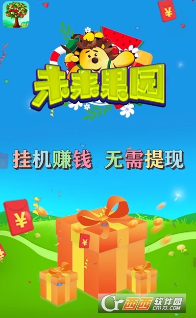 未来果园红包版图1