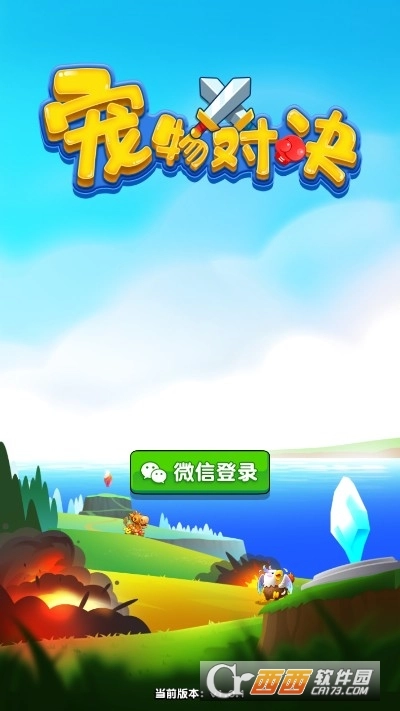 宠物对决红包版图3