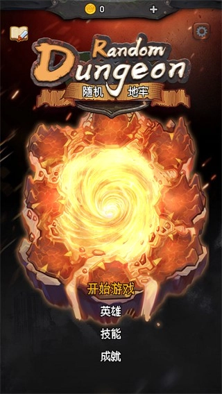 隨機(jī)地牢無盡冒險(xiǎn) 1