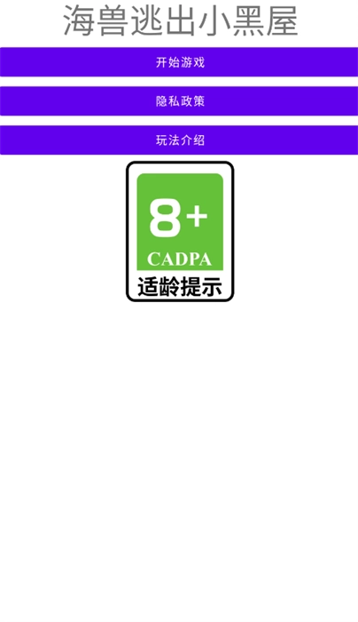 海獸逃出小黑屋 1