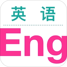 英语轻松读安卓版