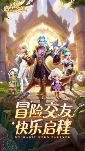 我的魔法英雄伙伴菜單版