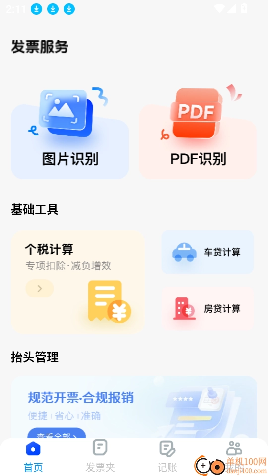 電子發票稅務管家軟件