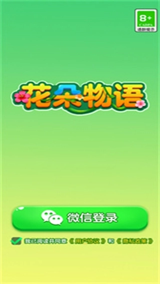 花朵物语正版截图1