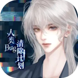 人類bug清除計劃