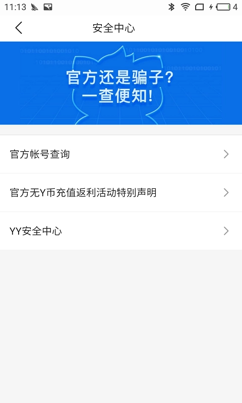 YY安全中心