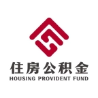 四川省级住房公积金