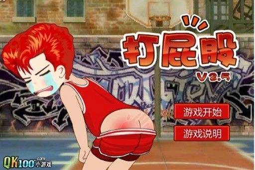 打屁股游戏免费版