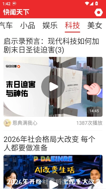 快闻天下  安卓版